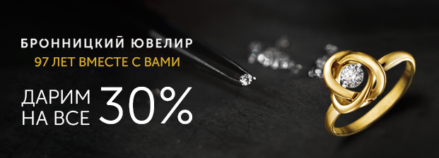  Бронницкий ювелир. 97 лет вместе с вами!