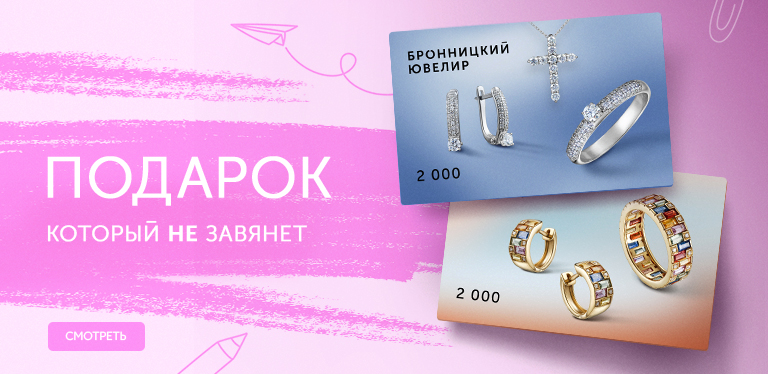 Подари эмоции вместе с электронным сертификатом от Бронницкий Ювелир!