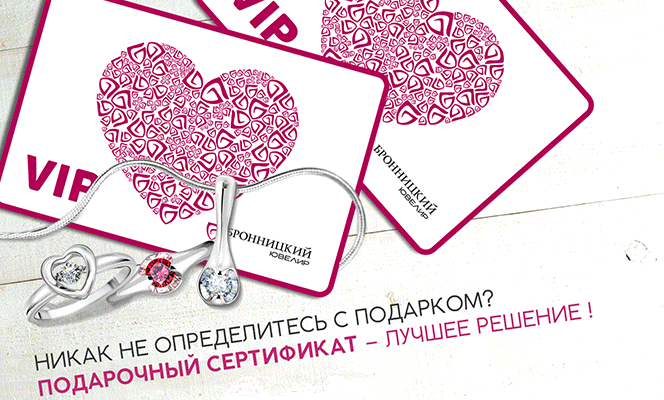 Подарочные сертификаты «Бронницкий ювелир» - заказывайте онлайн!
