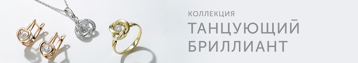 Танцующий бриллиант