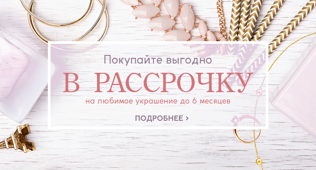 Рассрочка без переплат  до 6 месяцев