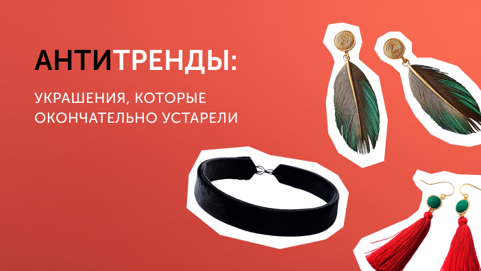 Антитренды: украшения, которые окончательно устарели