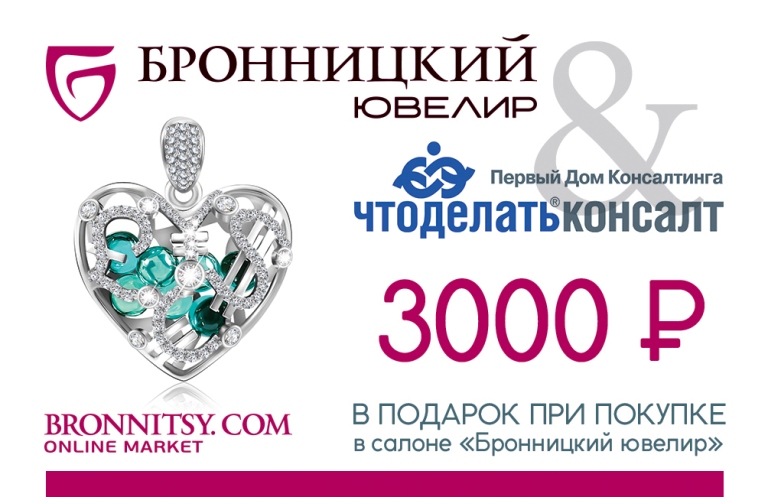 Совместная акция «Бронницкого ювелира» и «Что делать Консалт»