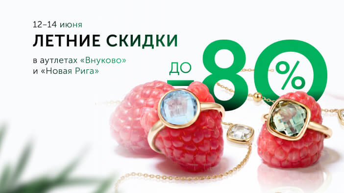 Летняя распродажа в аутлетах!